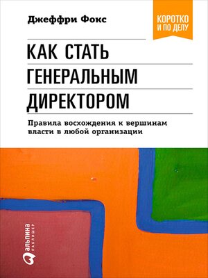 cover image of Как стать генеральным директором. Правила восхождения к вершинам власти в любой организации